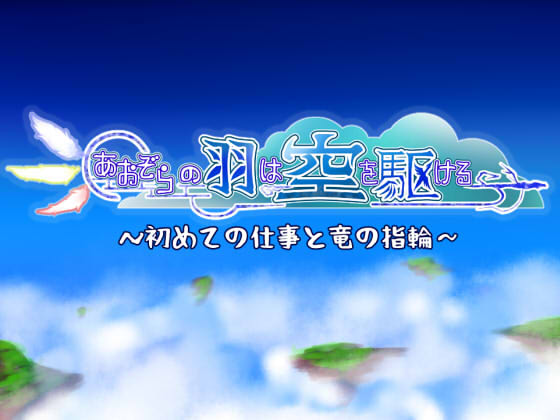 「あおぞらの羽は空を駆ける01」トップ画像